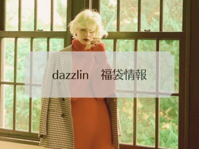 dazzlin福袋2023中身ネタバレと発売日と予約購入方法