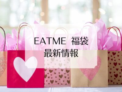 EATME福袋の中身ネタバレと発売日と予約開始