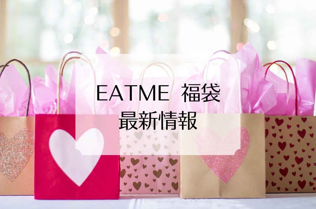 EATME福袋の中身ネタバレと発売日と予約開始