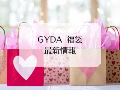 GYDA福袋の中身ネタバレと発売日
