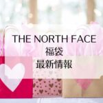 THE NORTH FACE福袋の中身ネタバレと発売日と再入荷